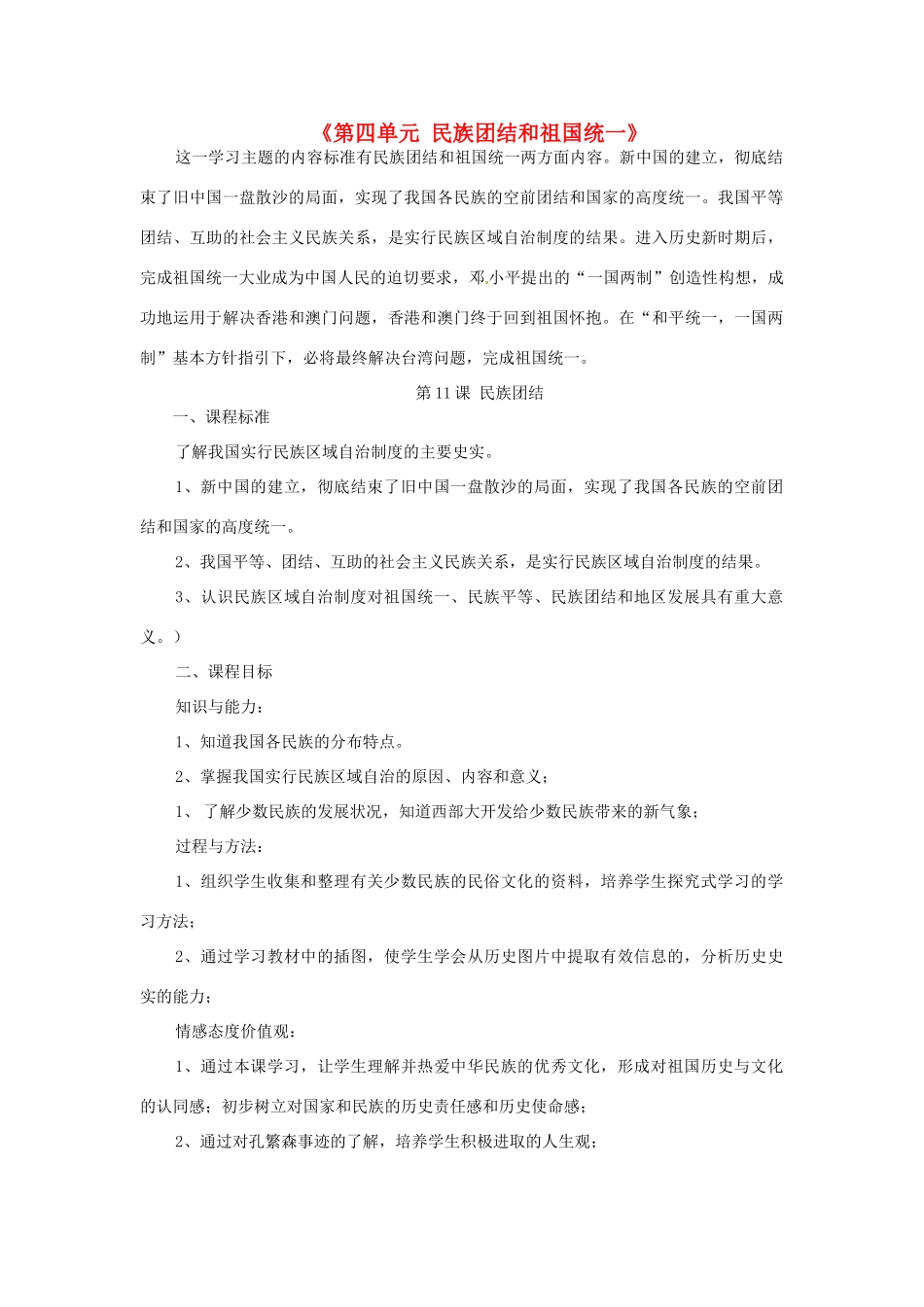河北省承德市兴隆县小东区中学八年级历史下册《第四单元 民族团结和祖国统一》教案 新人教版_第1页