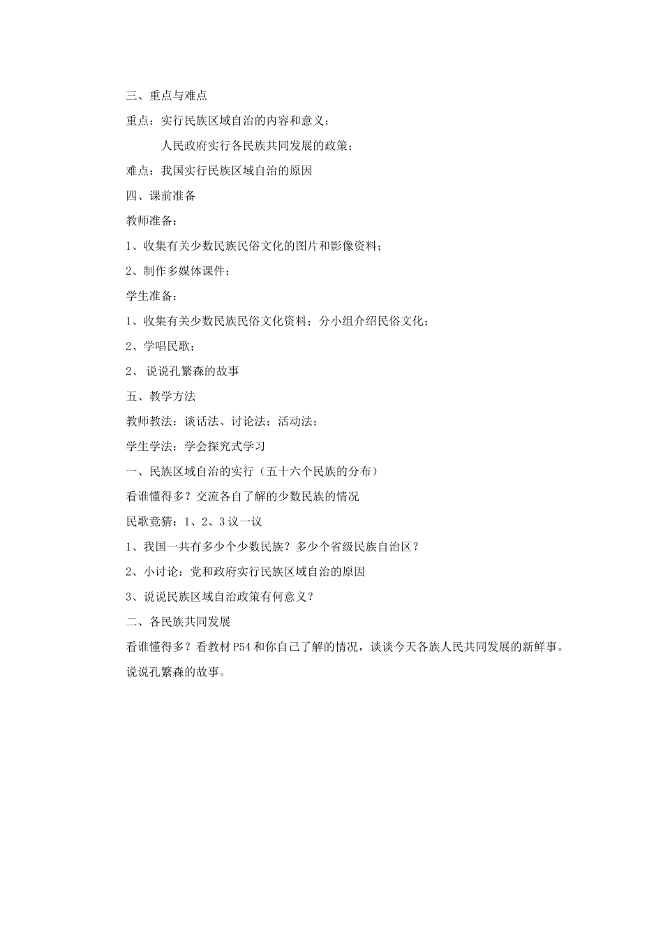 河北省承德市兴隆县小东区中学八年级历史下册《第四单元 民族团结和祖国统一》教案 新人教版_第2页