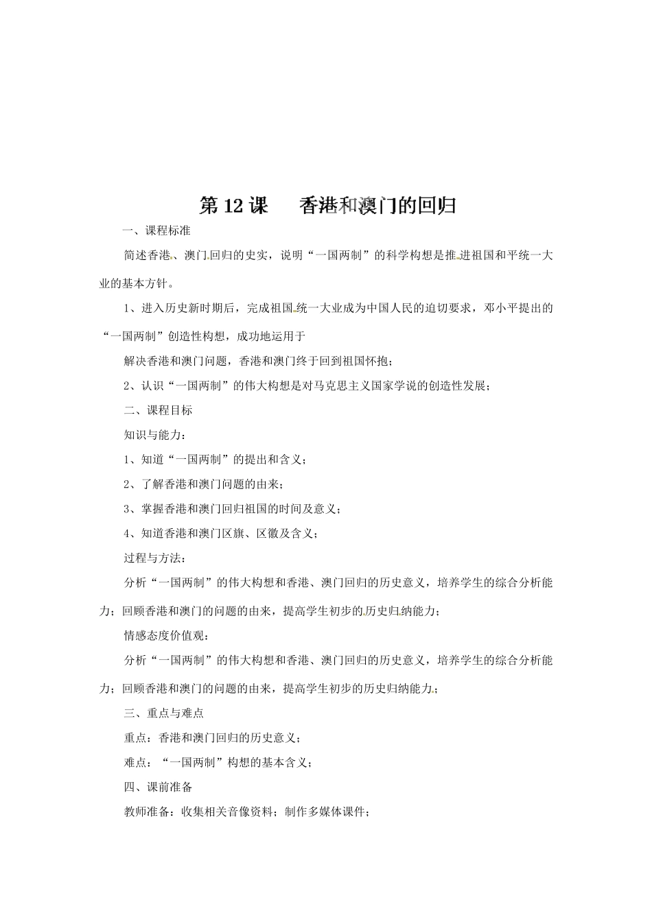 河北省承德市兴隆县小东区中学八年级历史下册《第四单元 民族团结和祖国统一》教案 新人教版_第3页