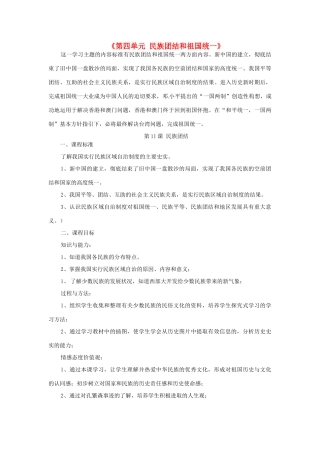 河北省承德市兴隆县小东区中学八年级历史下册《第四单元 民族团结和祖国统一》教案 新人教版