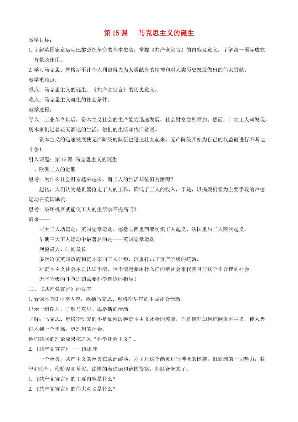 九年级历史上册 第15课《马克思主义的诞生》教案1 北师大版-北师大版初中九年级上册历史教案_第1页