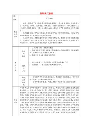 新疆兵团第五师八十八团学校九年级化学上册 制取氧气教案 新人教版