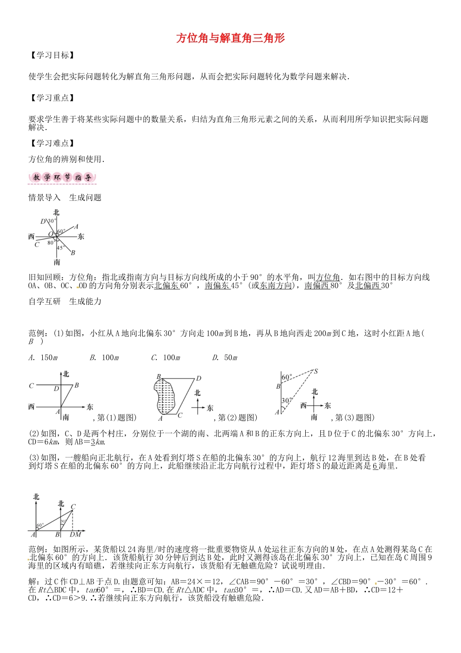 秋九年级数学上册 23.2 方位角与解直角三角形（第3课时）导学案 （新版）沪科版-（新版）沪科版初中九年级上册数学学案_第1页