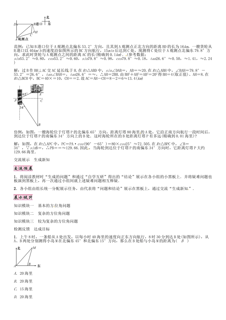 秋九年级数学上册 23.2 方位角与解直角三角形（第3课时）导学案 （新版）沪科版-（新版）沪科版初中九年级上册数学学案_第2页
