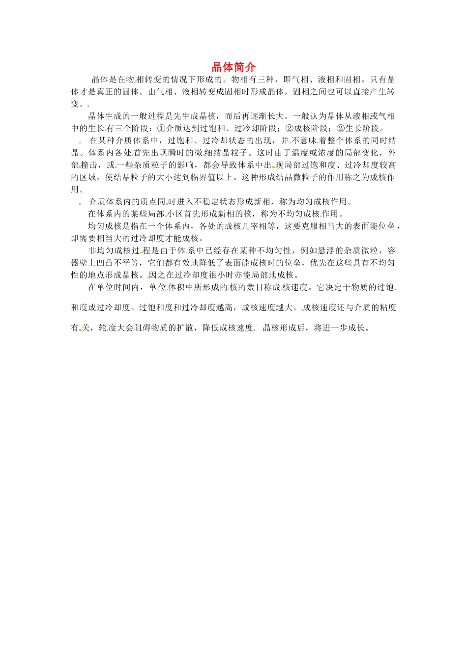 九年级化学下册 第七章《晶体的生长》文字素材 粤教版_第1页