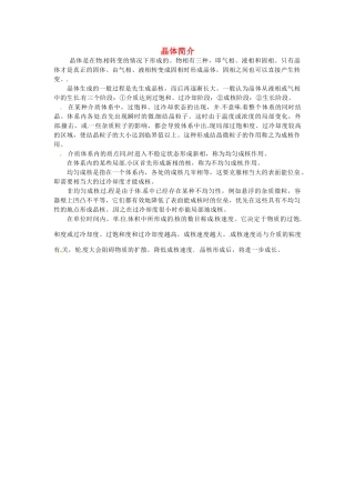 九年级化学下册 第七章《晶体的生长》文字素材 粤教版