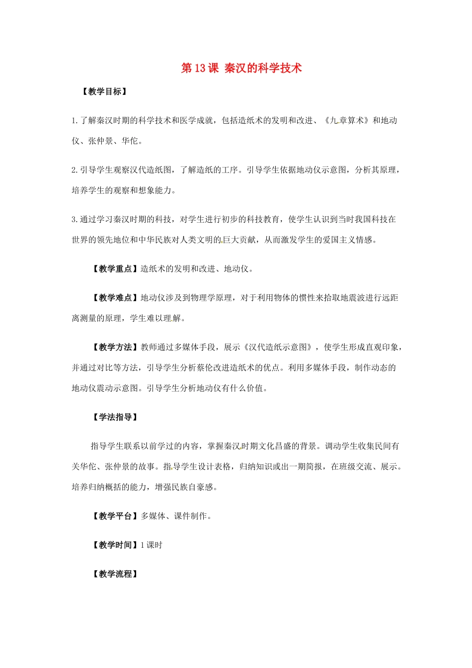 云南省普洱中学七年级历史上册 第13课 秦汉的科学技术教案 中华书局版_第1页