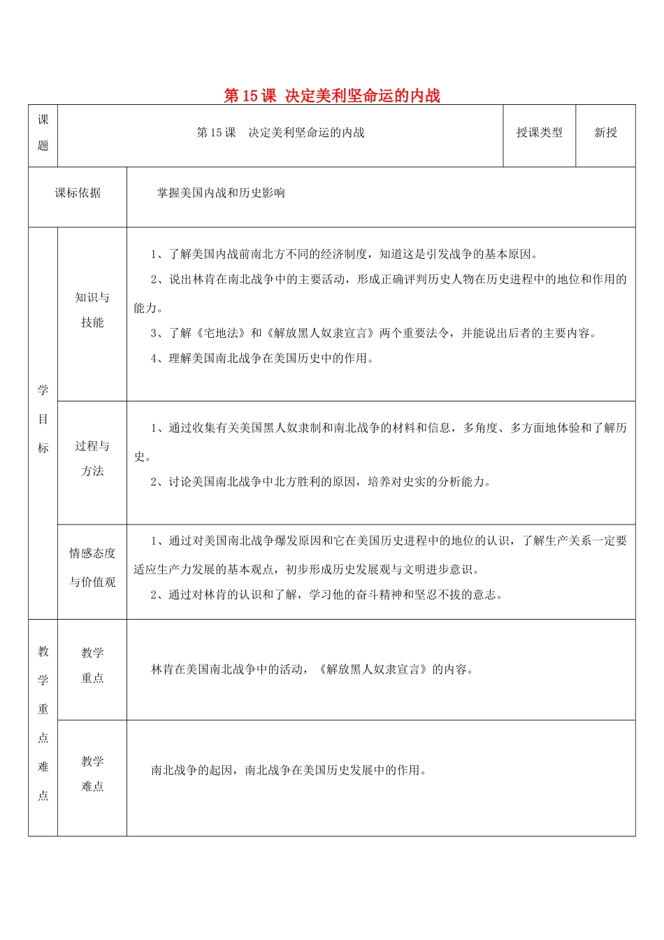 九年级历史上册 第15课 决定美利坚命运的内战教案1 北师大版-北师大版初中九年级上册历史教案_第1页
