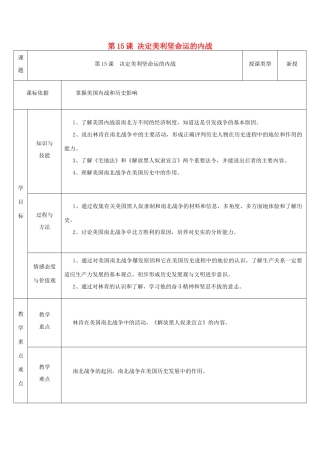九年级历史上册 第15课 决定美利坚命运的内战教案1 北师大版-北师大版初中九年级上册历史教案