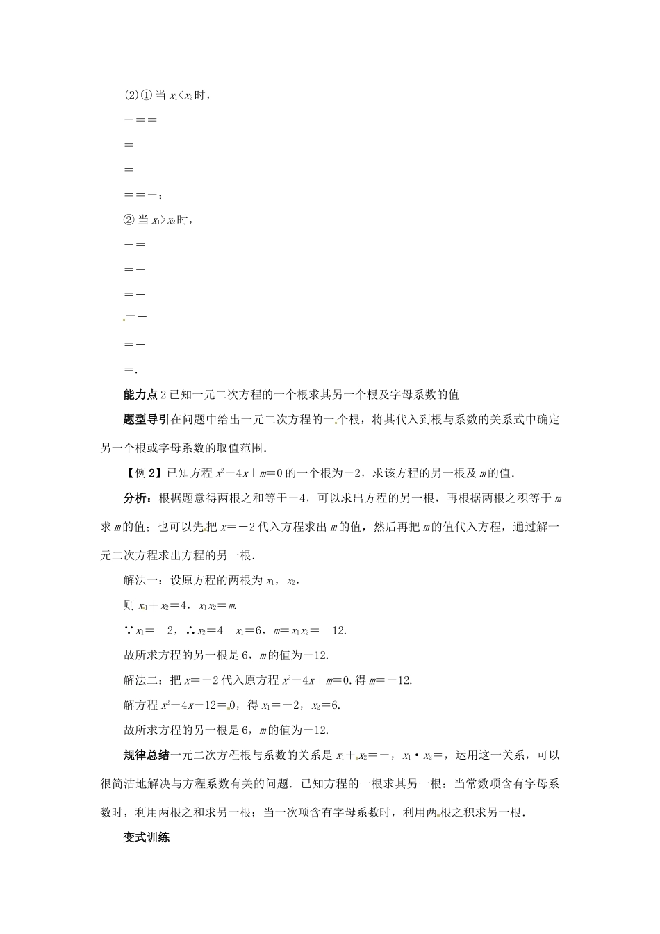 秋九年级数学上册 24.3 一元二次方程根与系数的关系课堂导学案 （新版）冀教版-（新版）冀教版初中九年级上册数学学案_第2页