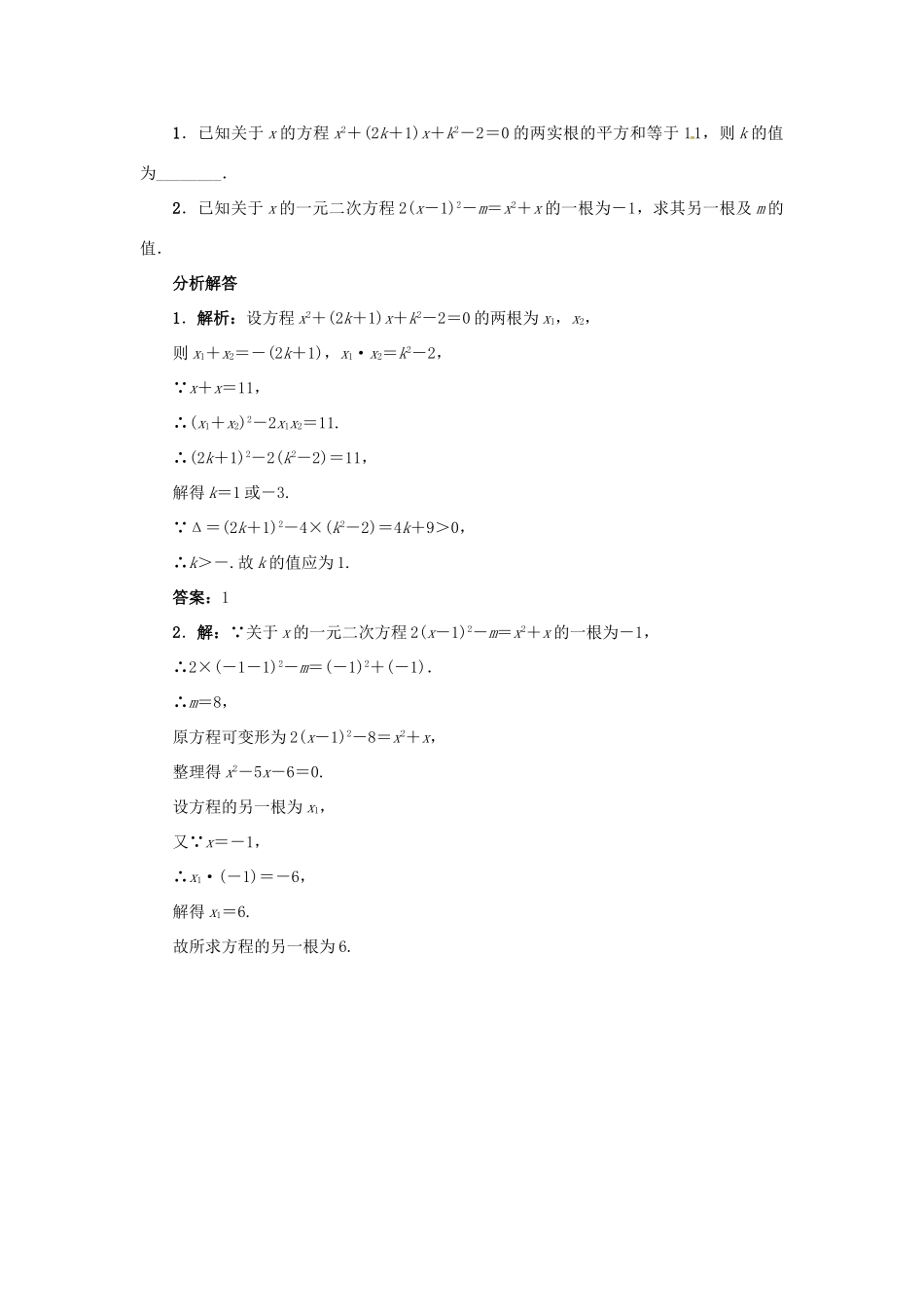 秋九年级数学上册 24.3 一元二次方程根与系数的关系课堂导学案 （新版）冀教版-（新版）冀教版初中九年级上册数学学案_第3页