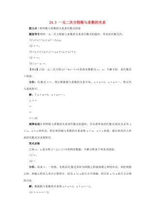 秋九年级数学上册 24.3 一元二次方程根与系数的关系课堂导学案 （新版）冀教版-（新版）冀教版初中九年级上册数学学案