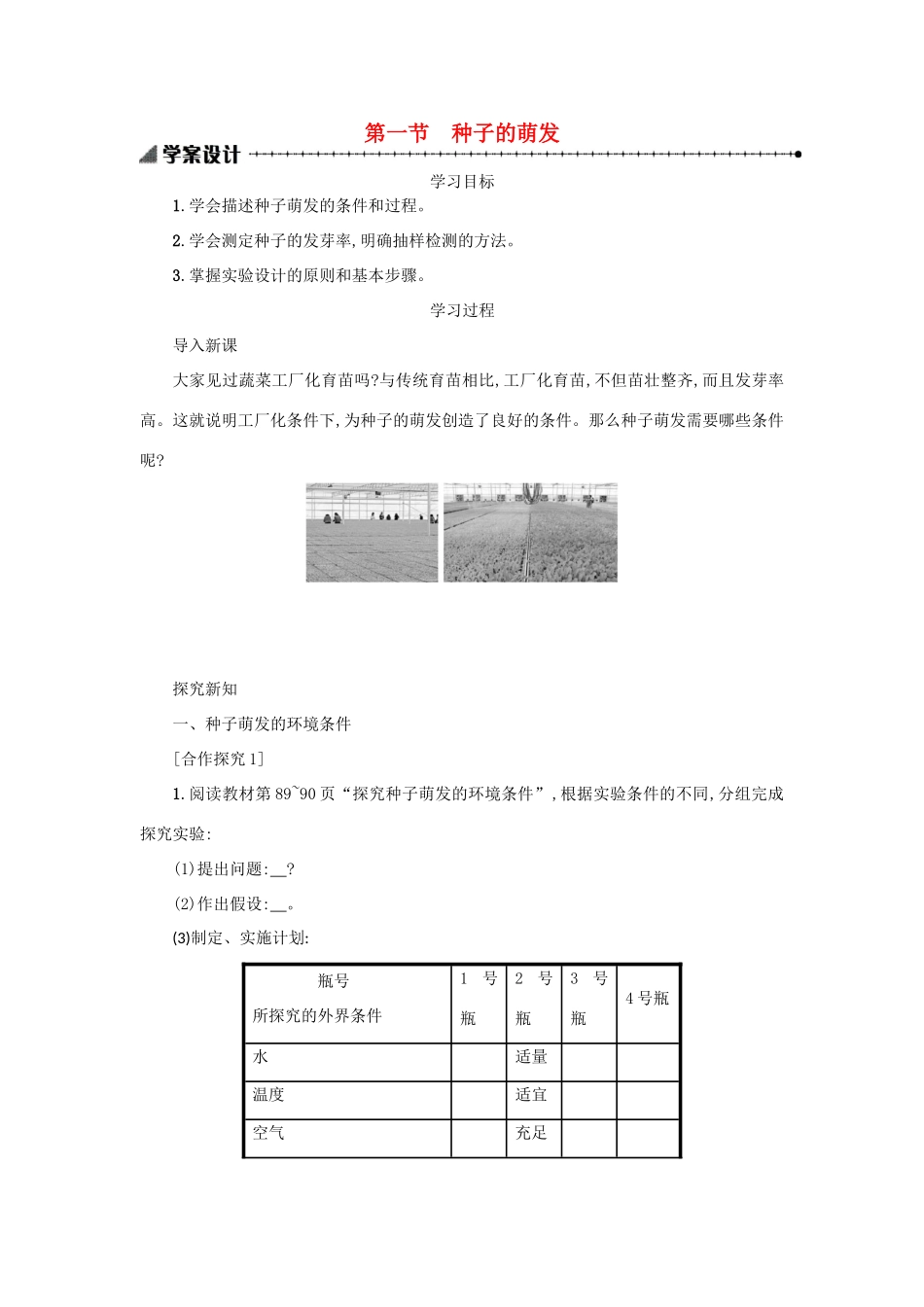 山西省吕梁市临县四中七年级生物上册 3.2.1 种子的萌发学案 （新版）新人教版-（新版）新人教版初中七年级上册生物学案_第1页