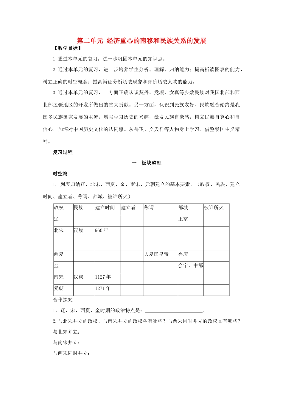 山东省泰安市新泰七年级历史下册 第二单元《经济重心的南移和民族关系的发展》复习教案 新人教版_第1页