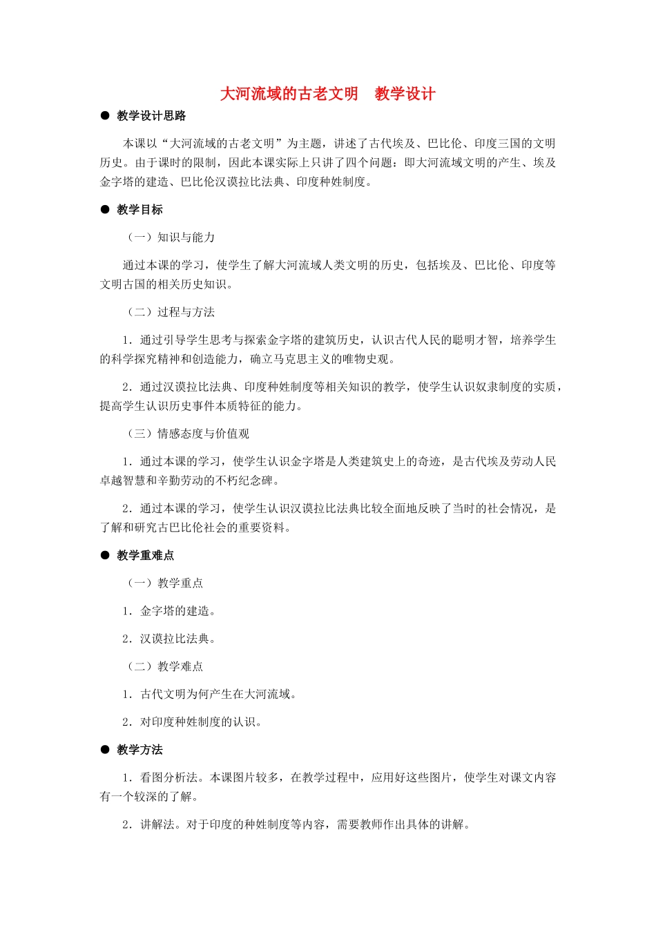 九年级历史上册 大河流域的古老文明教案 冀教版_第1页