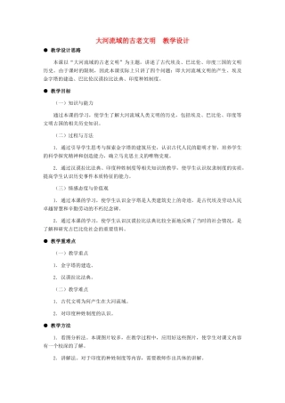 九年级历史上册 大河流域的古老文明教案 冀教版