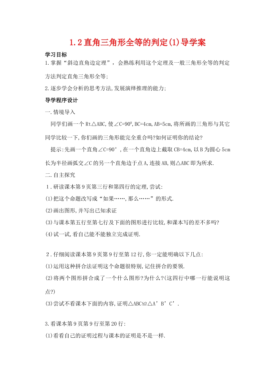 九年级数学上册 1.2直角三角形全等的判定导学案 苏科版_第1页