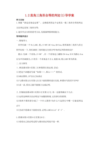 九年级数学上册 1.2直角三角形全等的判定导学案 苏科版
