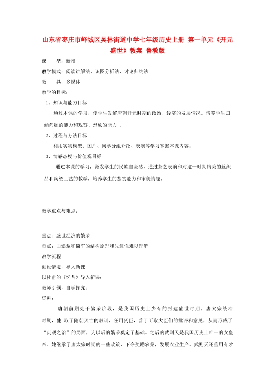 山东省枣庄市峄城区吴林街道中学七年级历史上册 第一单元《开元盛世》教案 鲁教版_第1页