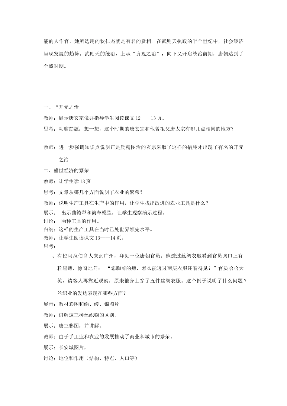 山东省枣庄市峄城区吴林街道中学七年级历史上册 第一单元《开元盛世》教案 鲁教版_第2页