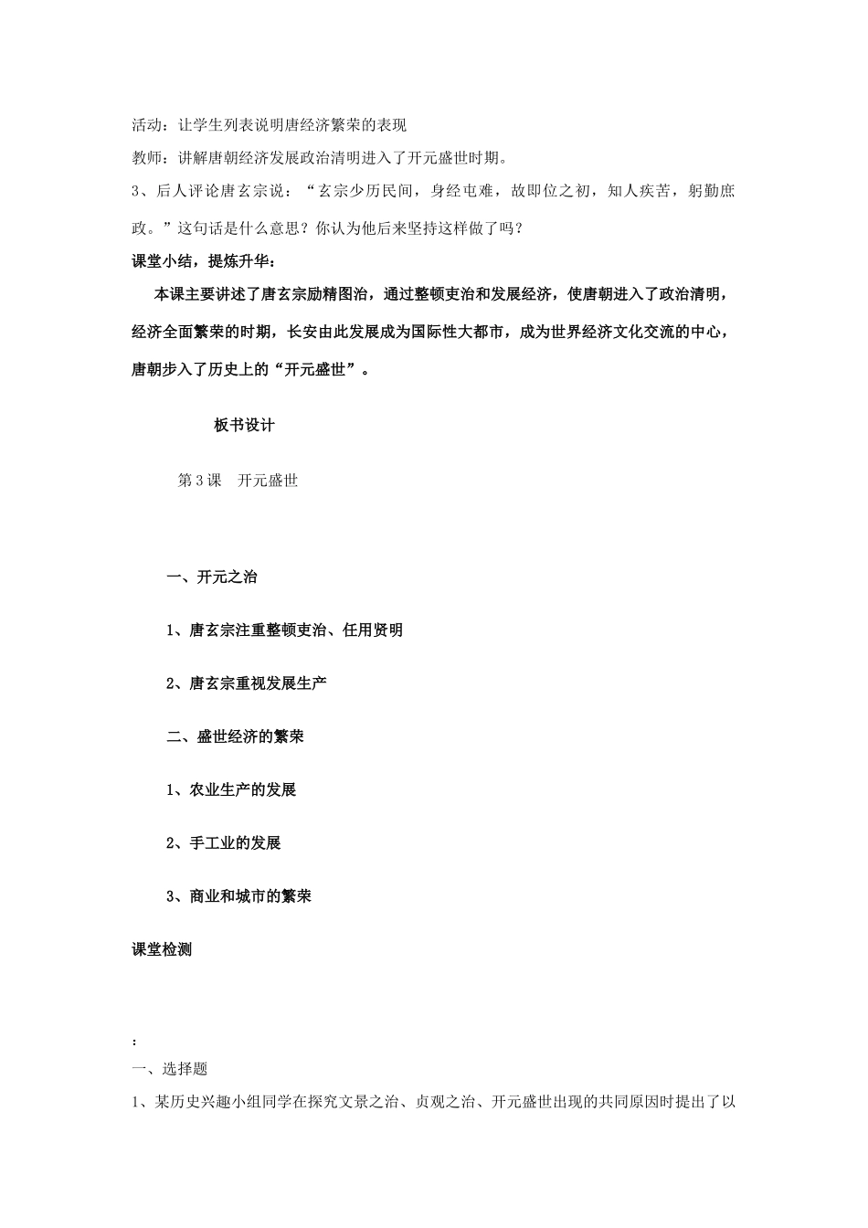 山东省枣庄市峄城区吴林街道中学七年级历史上册 第一单元《开元盛世》教案 鲁教版_第3页