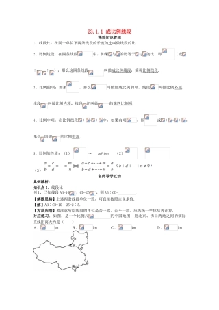 秋九年级数学上册 23.1.1 成比例线段学案 （新版）华东师大版-（新版）华东师大版初中九年级上册数学学案