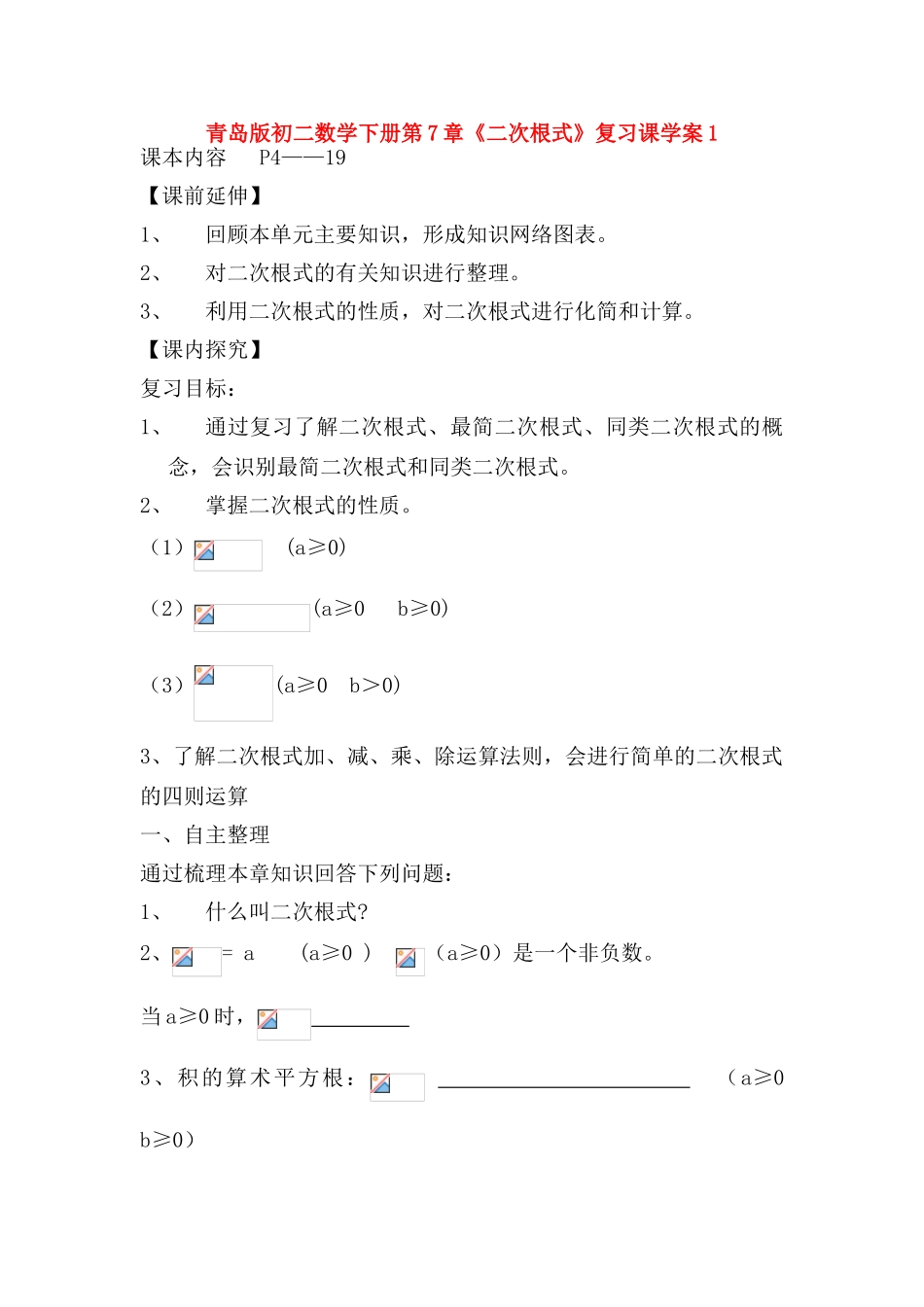 八年级数学下册 第7章  二次根式复习导学案（无答案） 青岛版_第1页