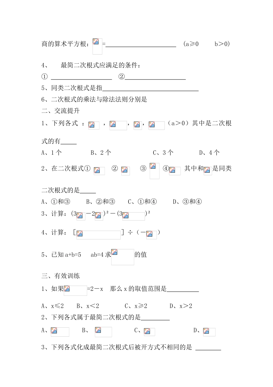 八年级数学下册 第7章  二次根式复习导学案（无答案） 青岛版_第2页