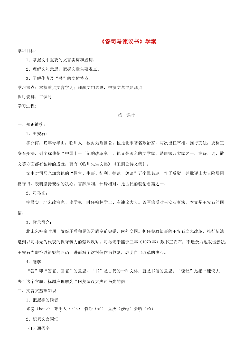 九年级语文下册 第七单元 29《答司马谏议书》学案 语文版-语文版初中九年级下册语文学案_第1页