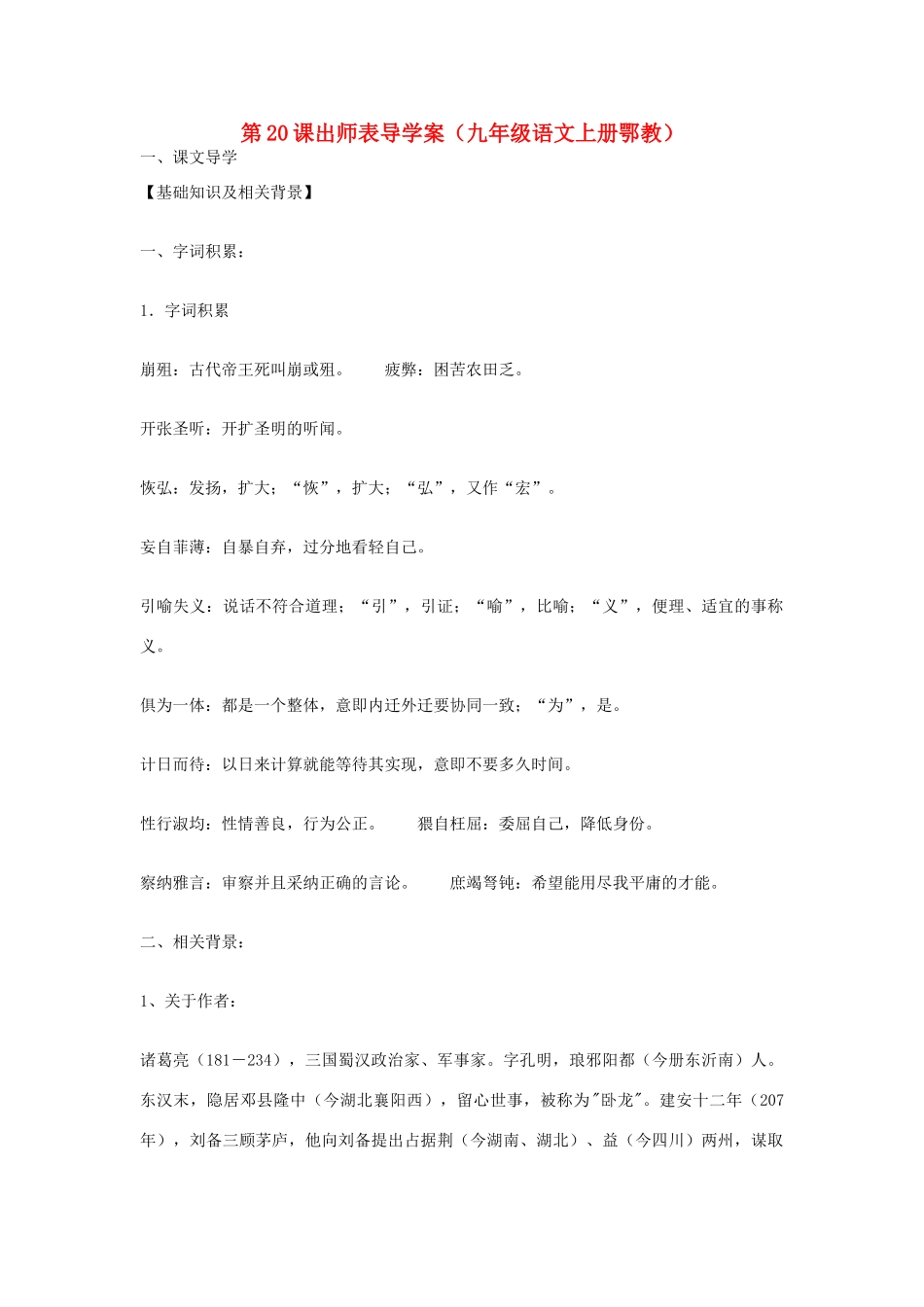 九年级语文上册 第20课《出师表》导学案 鄂教版_第1页