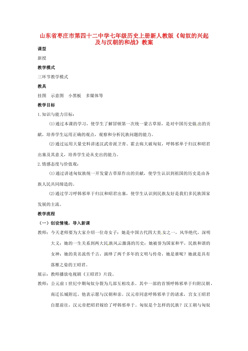 山东省枣庄市第四十二中学七年级历史上册《匈奴的兴起及与汉朝的和战》教案 新人教版_第1页