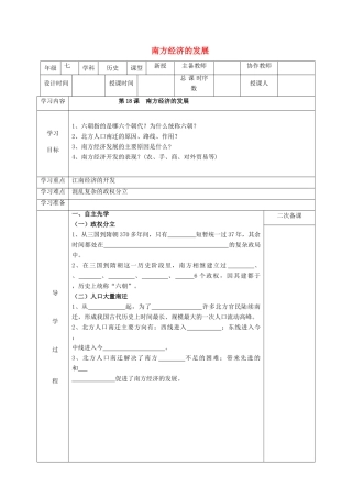 （秋季版）七年级历史上册 第18课 南方经济的发展教案 华东师大版-华东师大版初中七年级上册历史教案