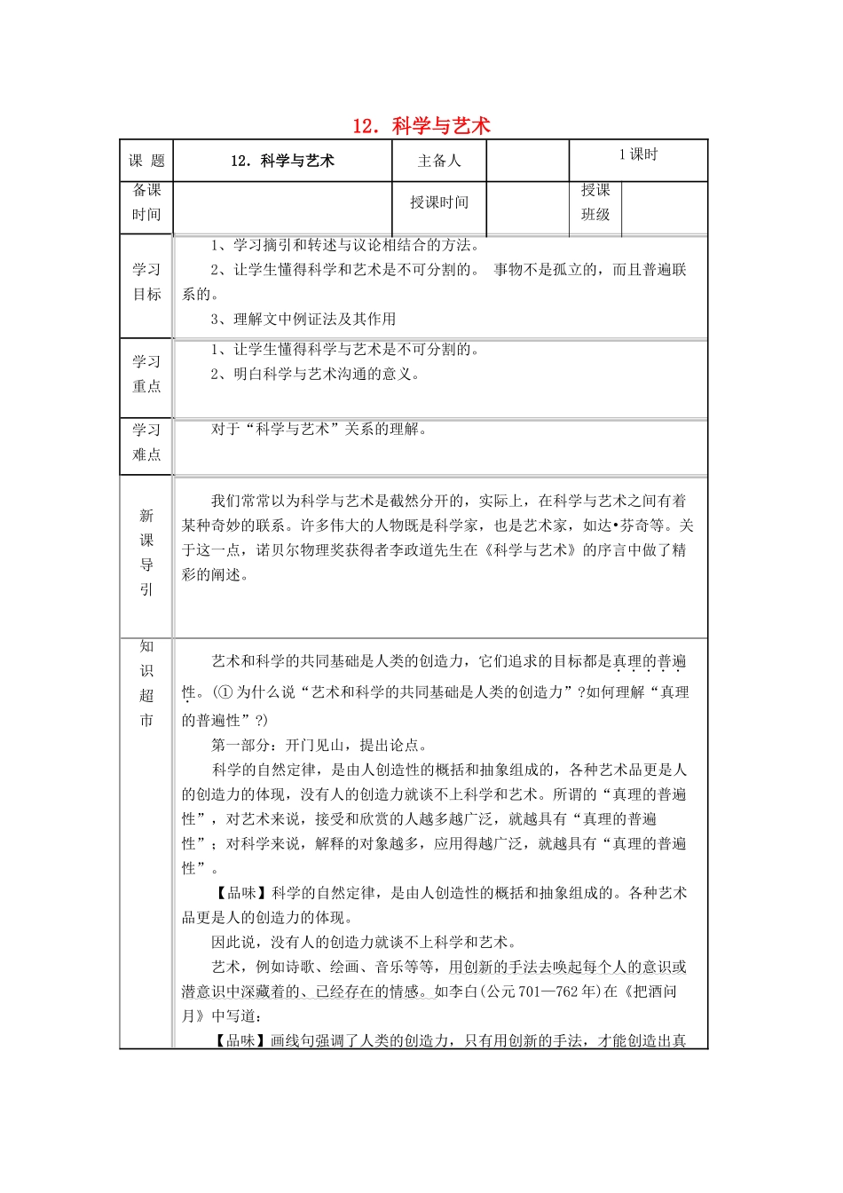 九年级语文下册 第三单元 第12课《科学与艺术》导学案 （新版）语文版-（新版）语文版初中九年级下册语文学案_第1页