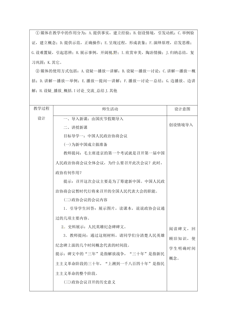 陕西省安康市石泉县池河镇八年级历史下册 第一单元 走向社会主义 第1课 中华人民共和国成立教案2 北师大版-北师大版初中八年级下册历史教案_第2页