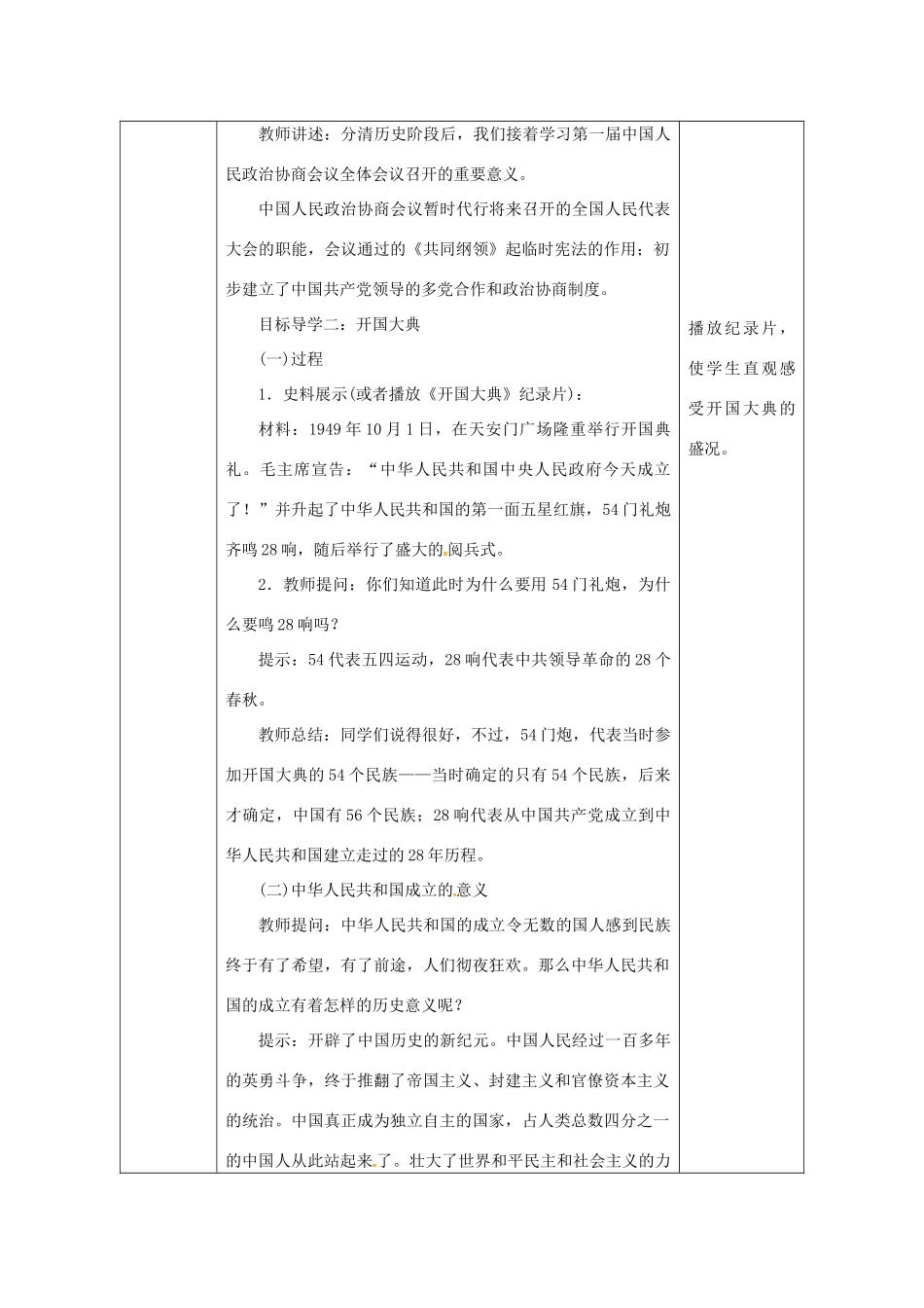 陕西省安康市石泉县池河镇八年级历史下册 第一单元 走向社会主义 第1课 中华人民共和国成立教案2 北师大版-北师大版初中八年级下册历史教案_第3页