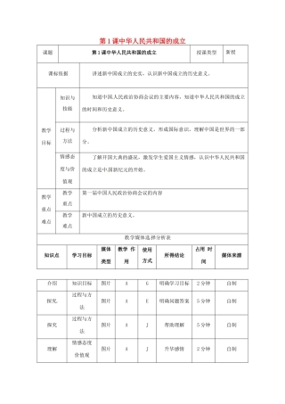 陕西省安康市石泉县池河镇八年级历史下册 第一单元 走向社会主义 第1课 中华人民共和国成立教案2 北师大版-北师大版初中八年级下册历史教案