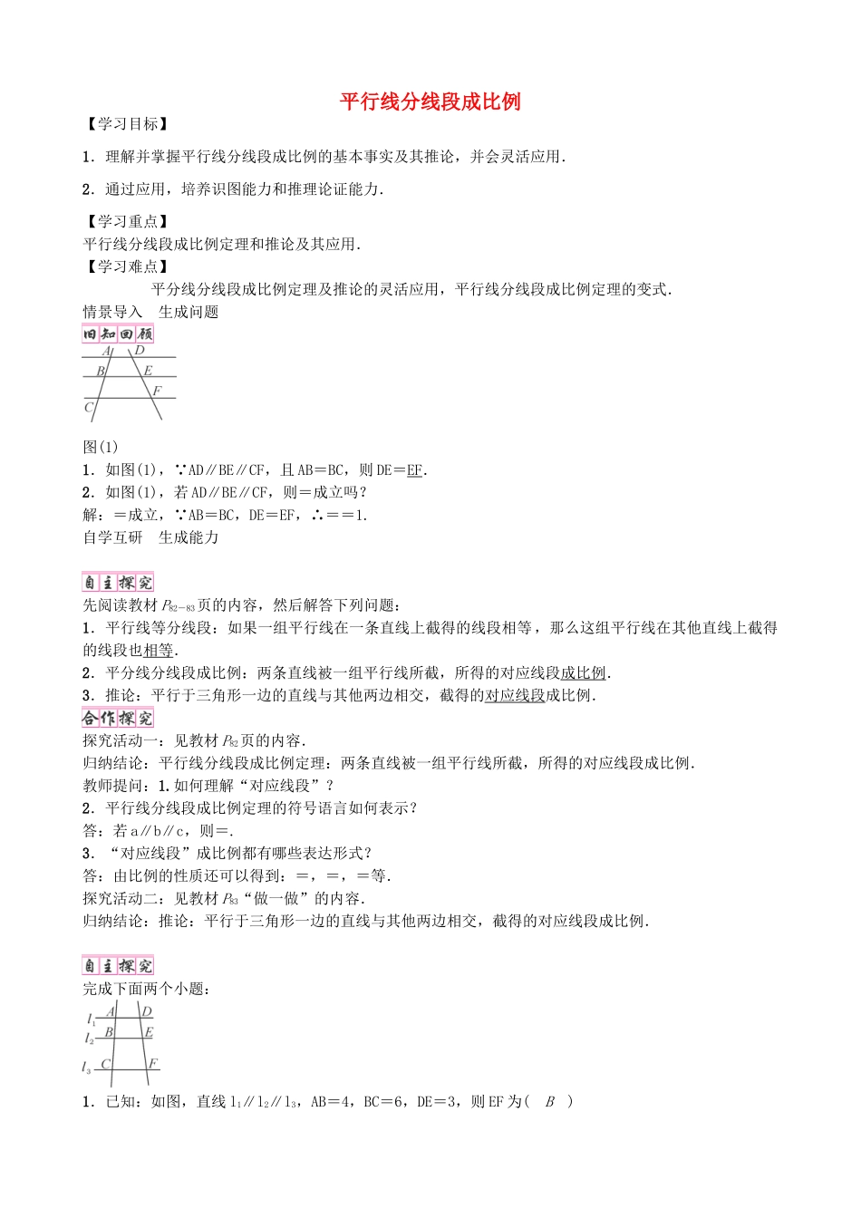 九年级数学上册 4.2 平行线分线段成比例学案 （新版）北师大版-（新版）北师大版初中九年级上册数学学案_第1页