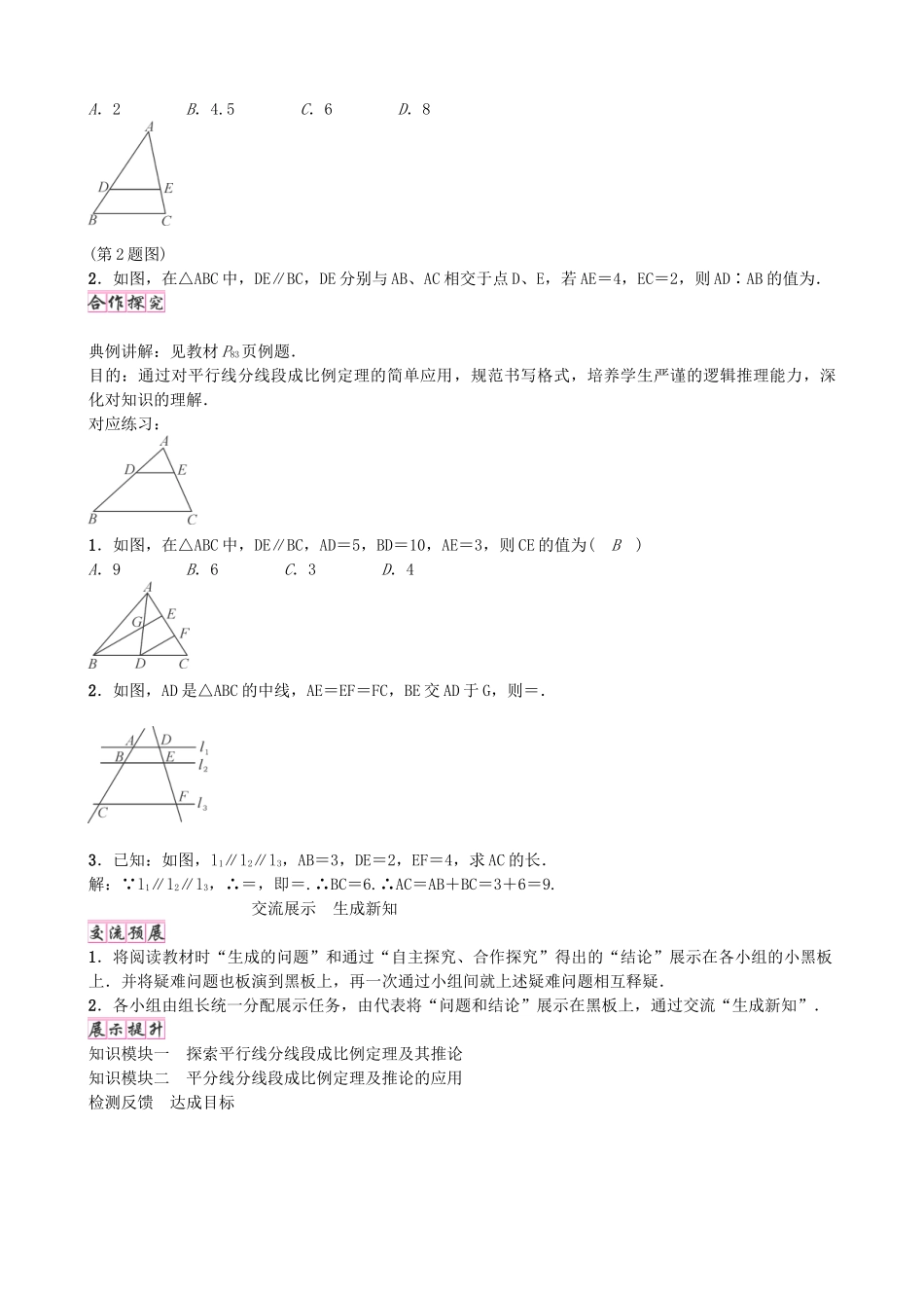 九年级数学上册 4.2 平行线分线段成比例学案 （新版）北师大版-（新版）北师大版初中九年级上册数学学案_第2页