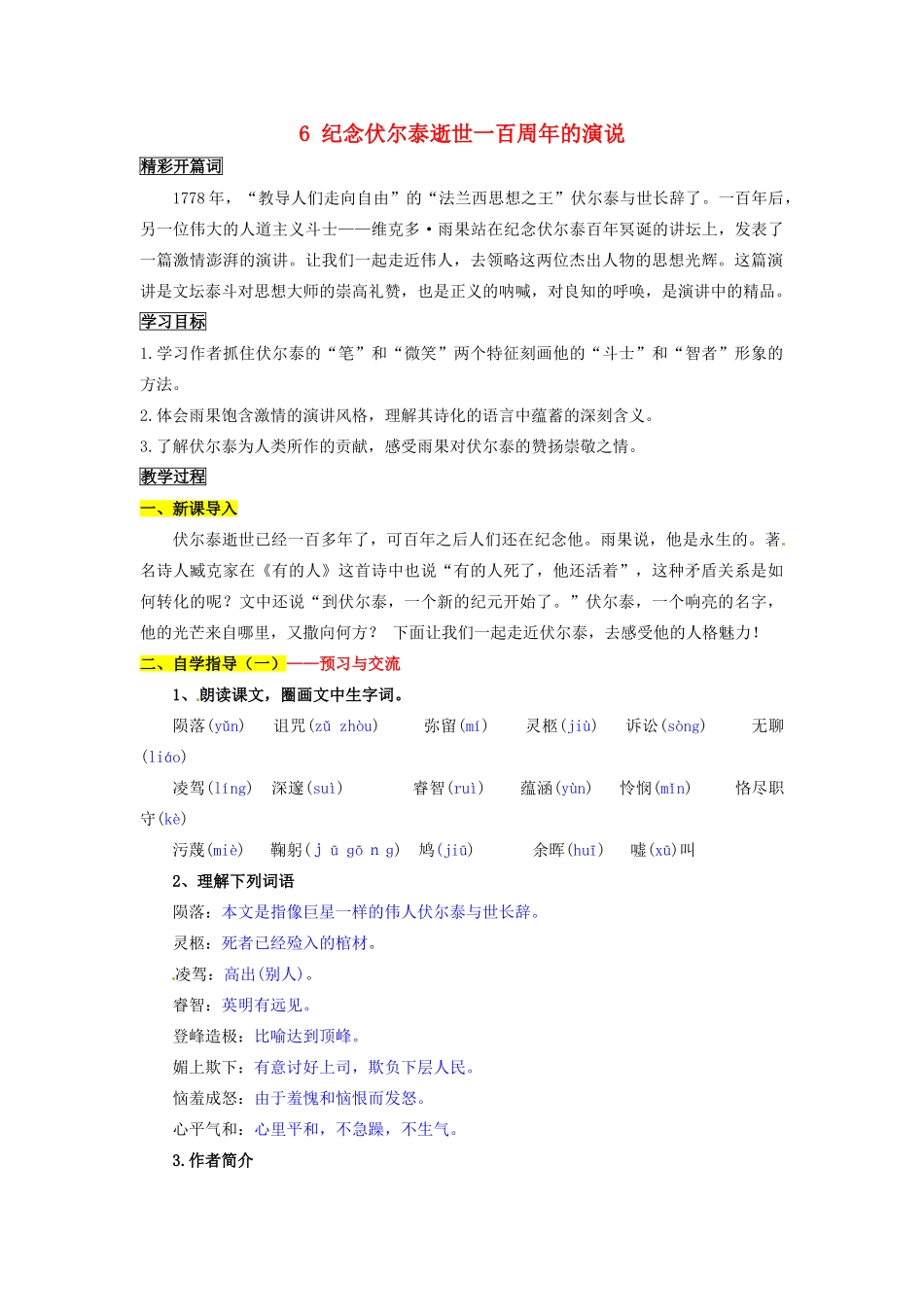 九年级语文上册 6 纪念伏尔泰逝世一百周年的演说 导学案 新人教版_第1页