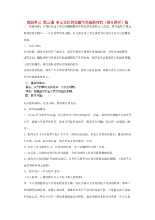 浙江省瑞安市塘下镇新华中学八年级历史与社会上册 第四单元 第三课 多元文化的交融与世俗的时代（第6课时）教案 人教版