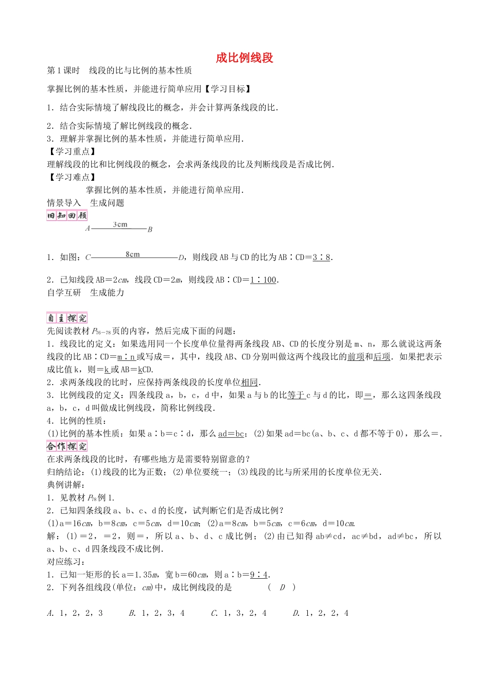 九年级数学上册 4.1 第1课时 线段的比与比例的基本性质（第1课时）学案 （新版）北师大版-（新版）北师大版初中九年级上册数学学案_第1页