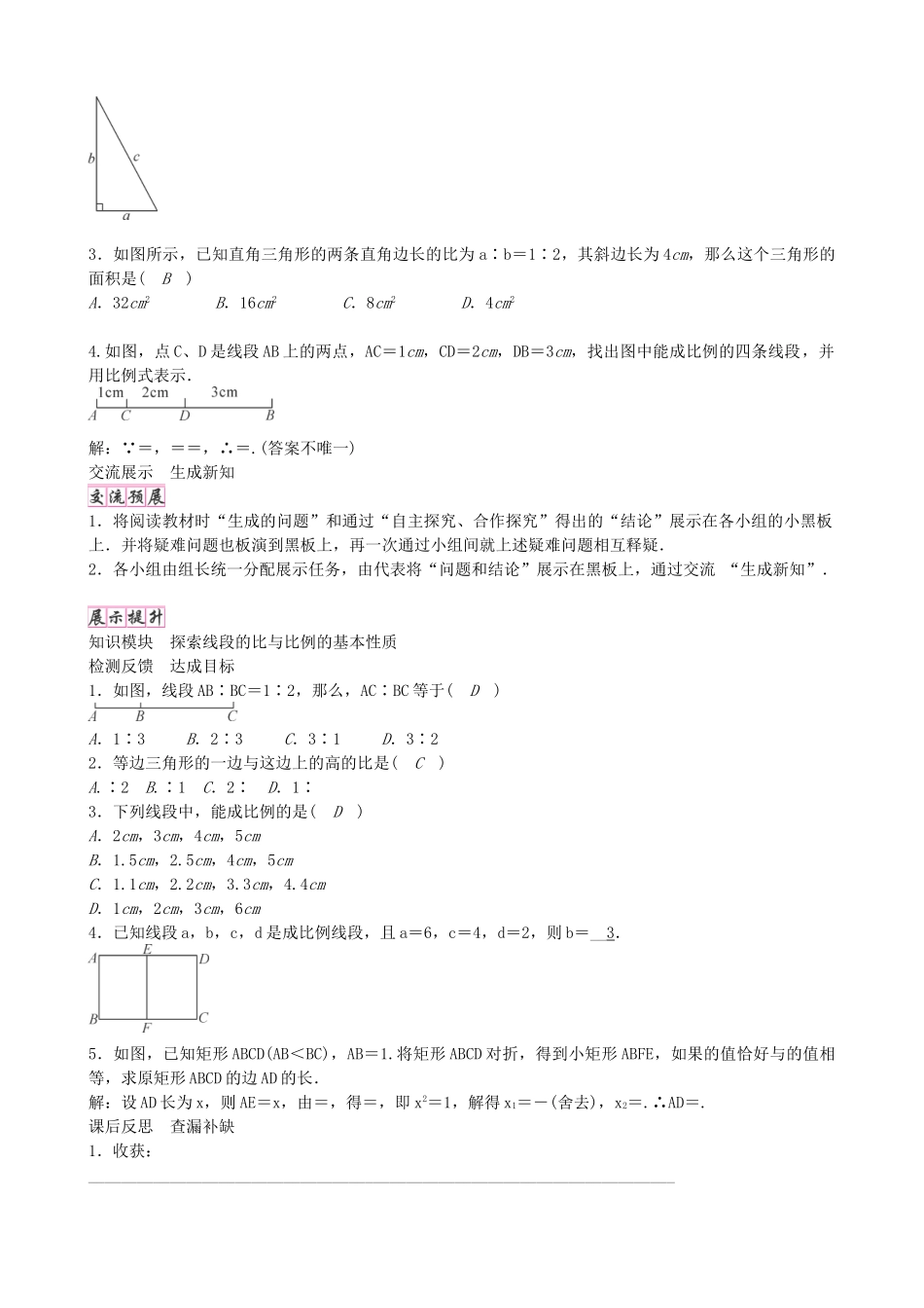 九年级数学上册 4.1 第1课时 线段的比与比例的基本性质（第1课时）学案 （新版）北师大版-（新版）北师大版初中九年级上册数学学案_第2页