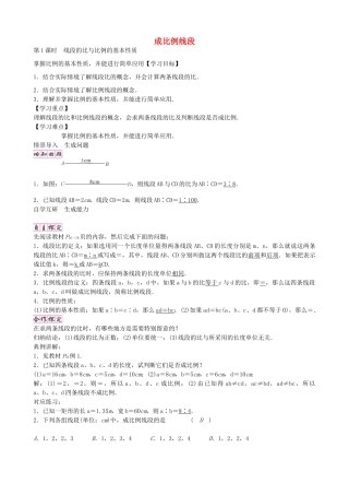 九年级数学上册 4.1 第1课时 线段的比与比例的基本性质（第1课时）学案 （新版）北师大版-（新版）北师大版初中九年级上册数学学案