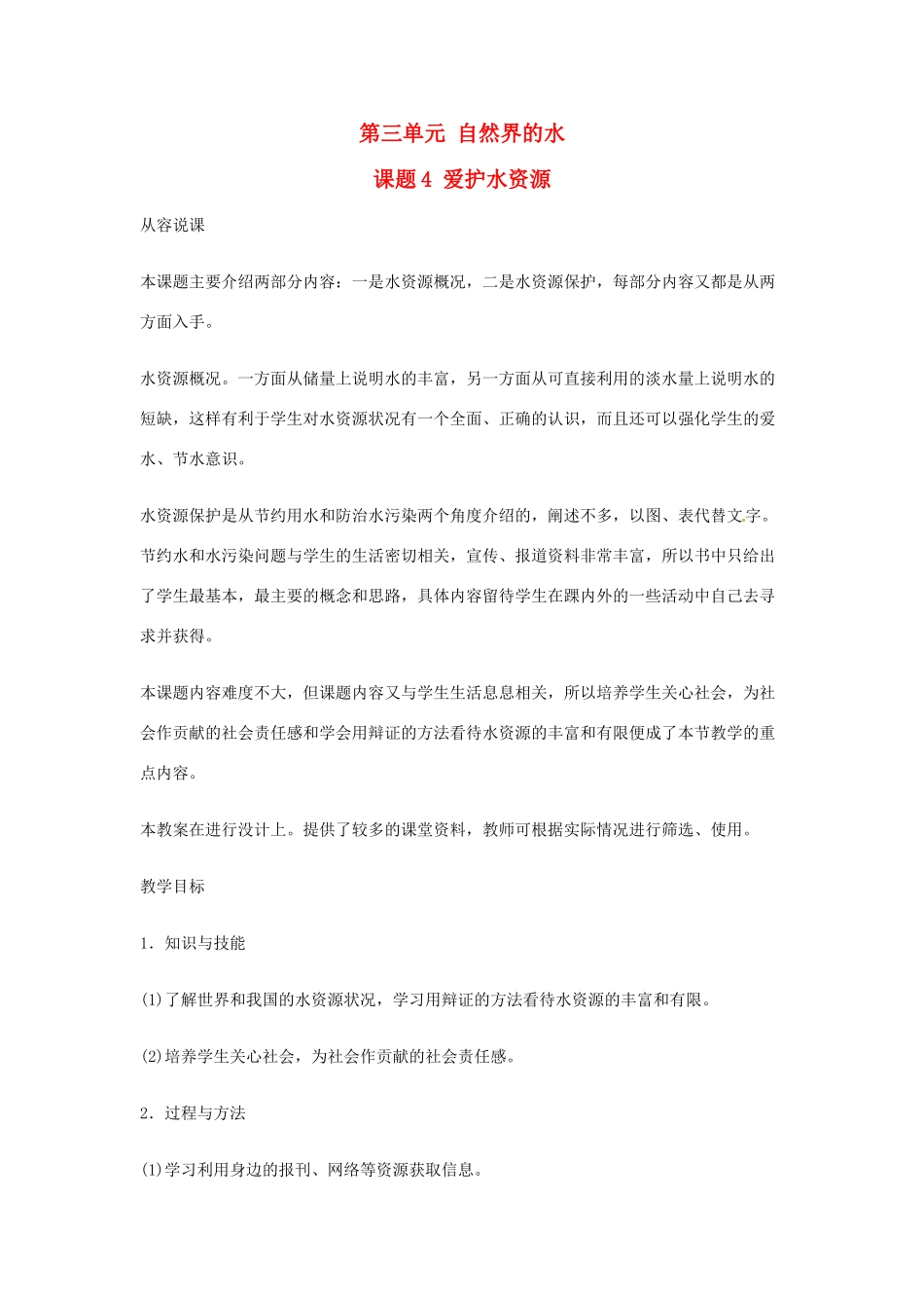 重庆市涪陵九中九年级化学 《第三单元 自然界的水》 课题4 爱护水资源教案 人教新课标版_第1页
