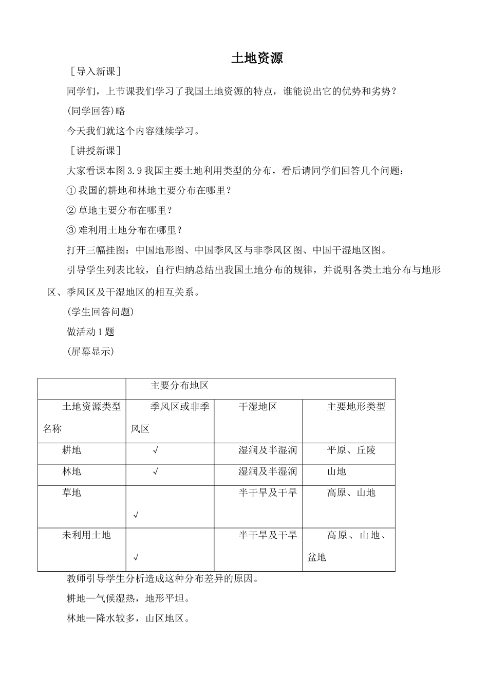 鲁教版七年级地理上册土地资源_第1页