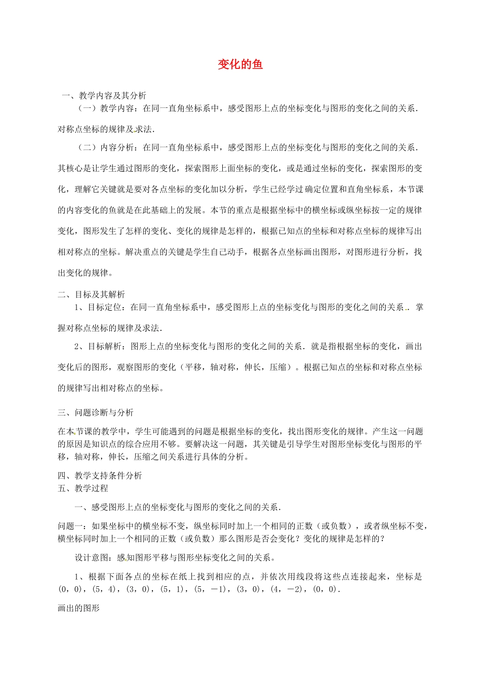 云南省昆明市艺卓高级中学八年级数学上册《5.3 变化的鱼》教学设计 北师大版_第1页