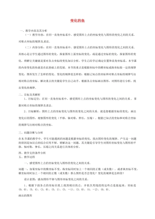 云南省昆明市艺卓高级中学八年级数学上册《5.3 变化的鱼》教学设计 北师大版