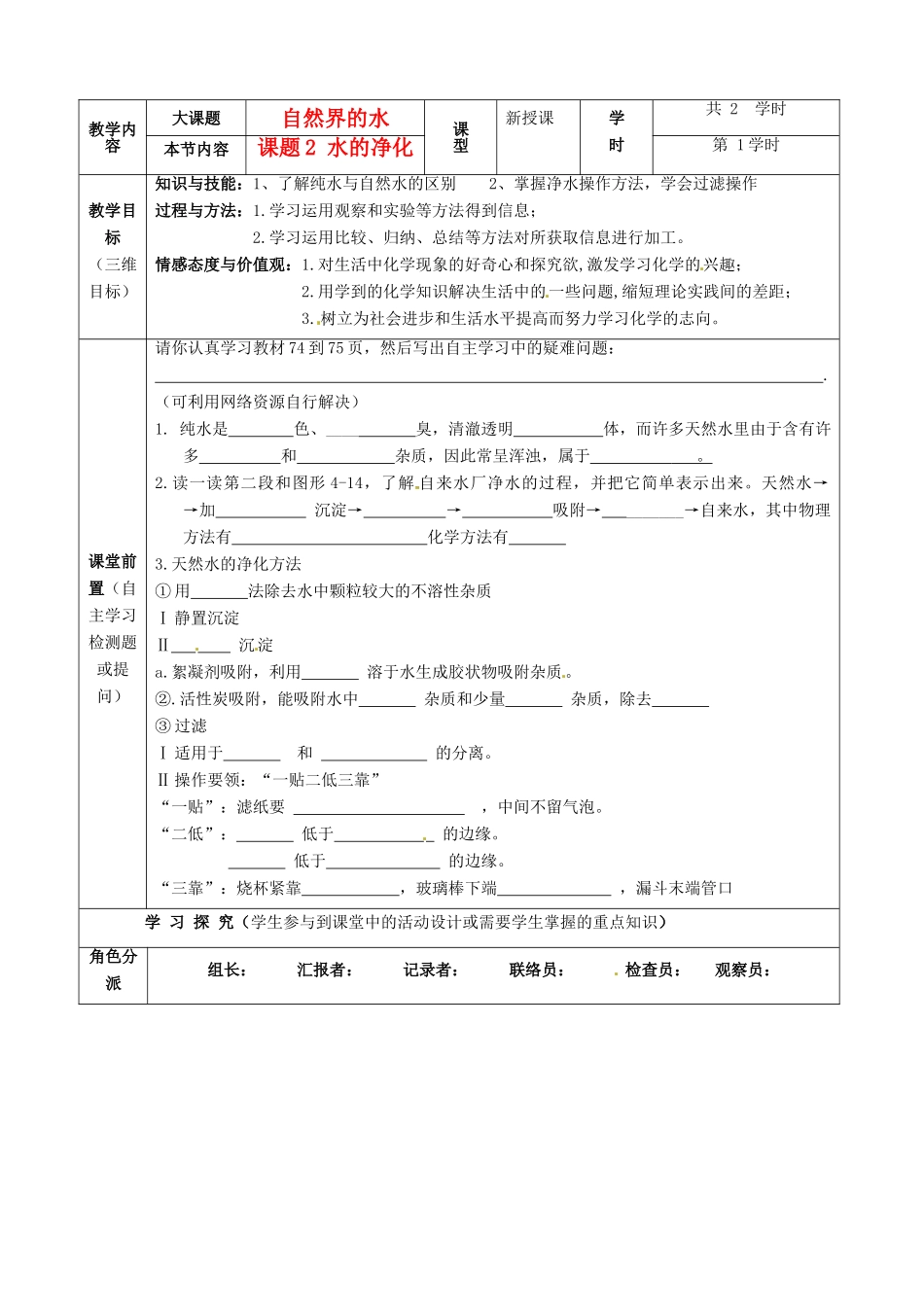 重庆市黔江实验中学九年级化学《水的净化》教案2 新人教版_第1页