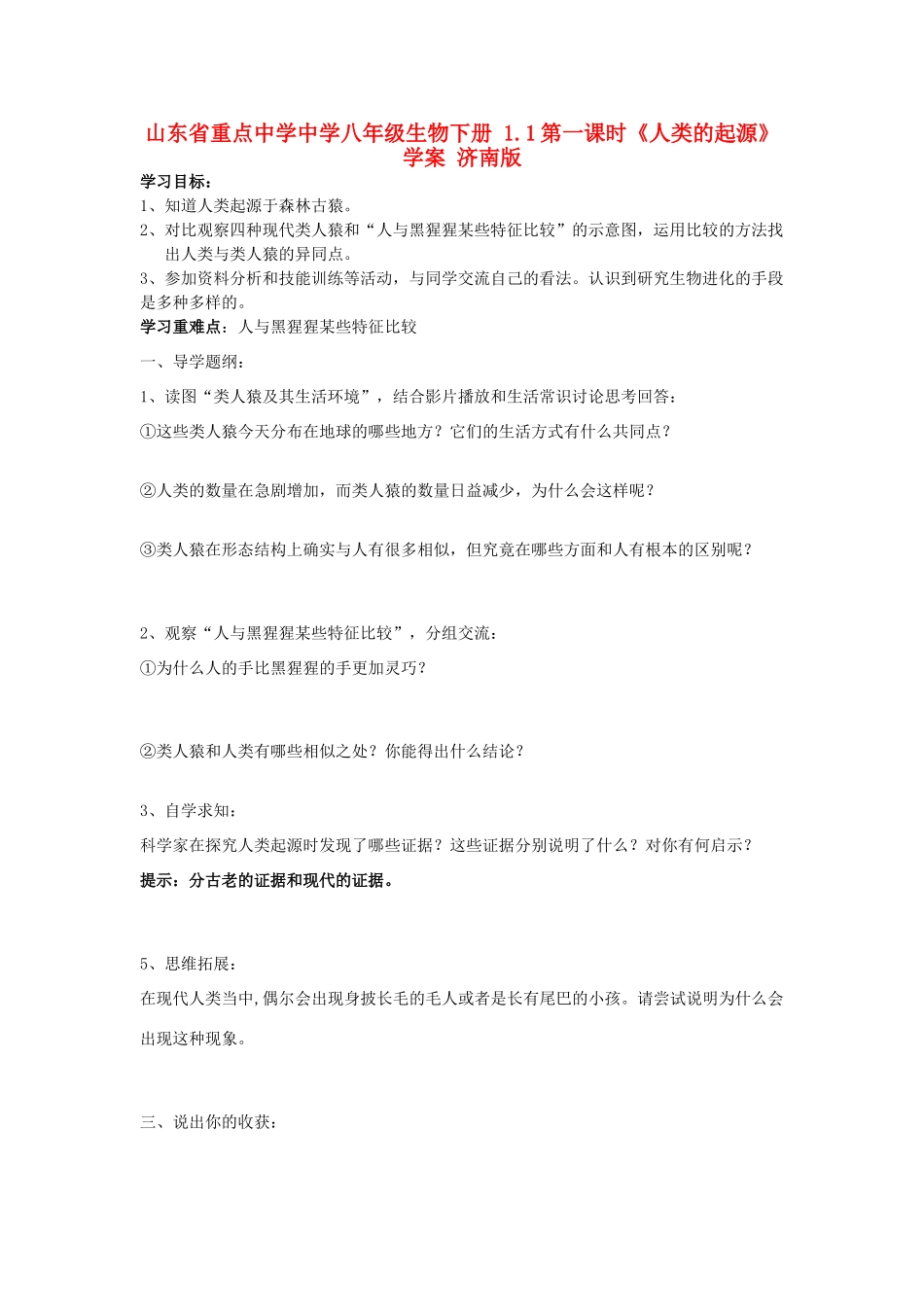 山东省重点中学中学八年级生物下册 1.1第一课时《人类的起源》学案 济南版_第1页