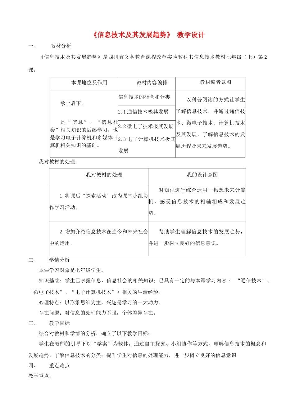 四川省七年级信息技术上册 第2课《信息技术及其发展趋势》教学设计 新人教版_第1页
